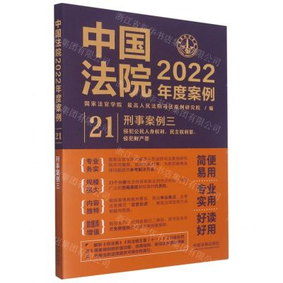 [N]中国法院2022年度案例(21刑事案例3)-9787521625165