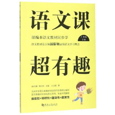正版新书]语文课超有趣(3下部编本语文教材同步学)王云超|总主编