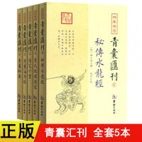 全新正版青囊汇刊全5本 阳宅十书+青囊秘要+秘传水龙经+青囊海角经+管氏地理指蒙 四库存目王君荣等撰