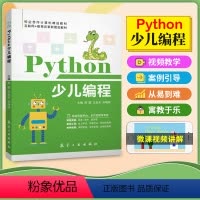 [正版]含配套视频教学文旌课堂 python少儿编程从入门到精通 计算机编程基础程序设计 航空工业出版社