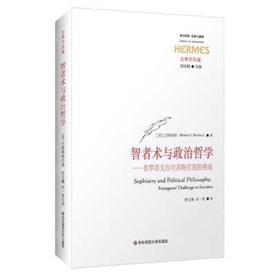 [N]智者术与政治哲学--普罗塔戈拉对苏格拉底的挑战/古典学丛编/西方传统经典与解释-9787576038187