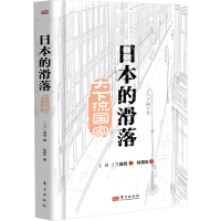 正版新书]日本的滑落(日)三浦展9787520737333
