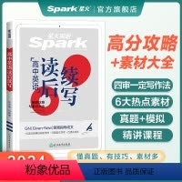 [2本]高考英语满分作文+新高考读后续写 全国通用 [正版]星火英语读后续写新高考2024高中英语读后续写高一高二高三高