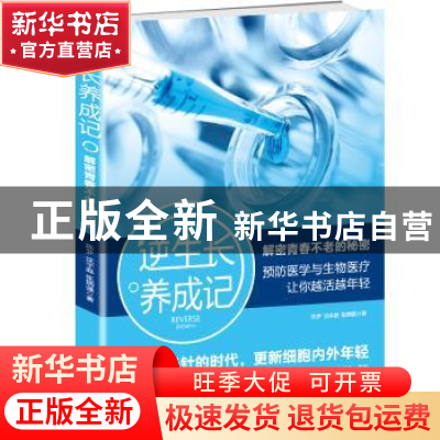 正版 逆生长养成记 陈梦,沈宇庭,张炳强 著 中医古籍出版社 978
