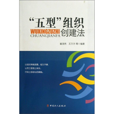 正版新书]“五型”组织创建法崔浩然,王万方,等9787500853220