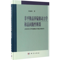 [M]非平衡晶界偏聚动力学和晶间脆性断裂-9787030524119