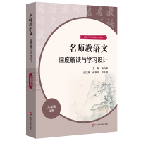 [M]名师教语文深度解读与学习设计(6上统编小学语文教科书同步) 杨九俊主编 著 -9787576006025