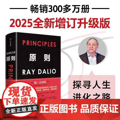 原则 2025全新增订升级版 瑞 达利欧著 比尔盖茨罗振宇 华尔街投资人桥水基金 债务危机 企业商业管理 中信出版社