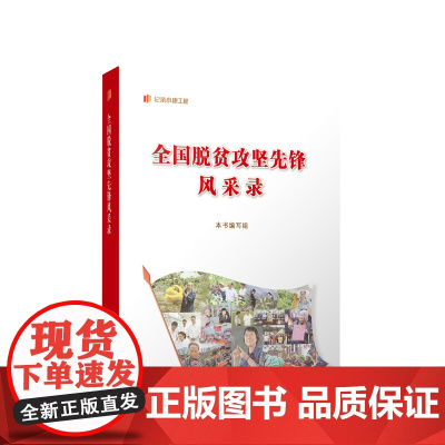 全国脱贫攻坚先锋风采录 本书编写组编 人民出版社