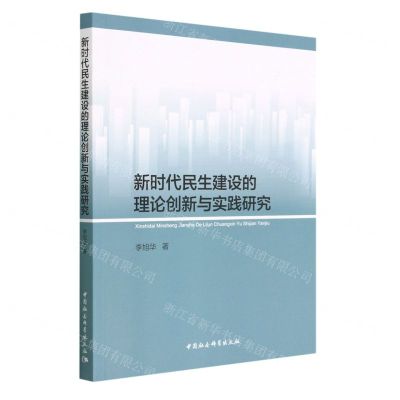 [N]新时代民生建设的理论创新与实践研究-9787522716701