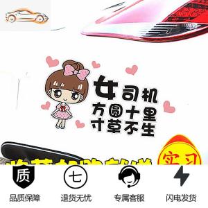 [补贴10%]实习女司机专用车贴搞笑新手上路个性创意汽车装饰反光贴文字贴纸汽车车贴