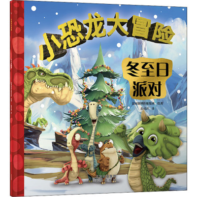 小恐龙大冒险 冬至日派对