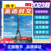 八年级 英语热考时文 第3辑 初中通用 [正版]2024版初中英语阅读理解与完形填空专项训练书国一八年级九年级中考英语完
