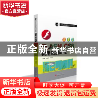 正版 Flash CS6实用案例教程 肖建芳,刘进军 华中科技大学出版社
