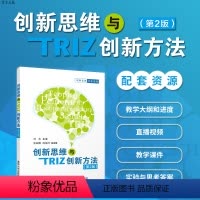 [正版]创新思维与TRIZ创新方法 清华大学出版社 创新思维与TRIZ创新方法 周苏、张丽娜、陈敏玲 (第2版)