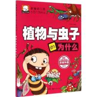 正版新书]新编幼儿版十万个为什么?植物与虫子的为什么刘步云978