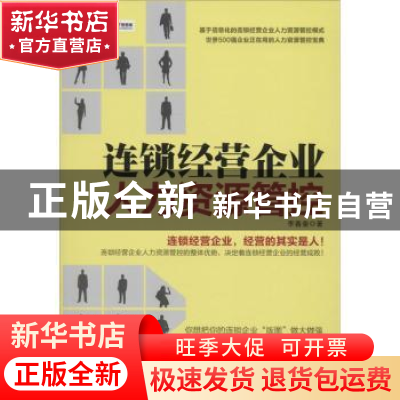 正版 连锁经营企业人力资源管控 李善奎著 中国财富出版社 978750