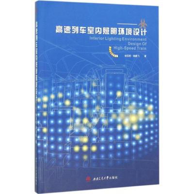 高速列车室内照明环境设计