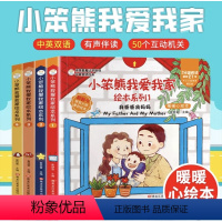 [第一辑]我爸爸我妈妈+猜猜我有多爱你+温暖的家+我喜欢的 [正版]全套12册小笨熊我爱我家爱商培育绘本儿童立体书3d翻