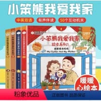 [第一辑]我爸爸我妈妈+猜猜我有多爱你+温暖的家+我喜欢的 [正版]全套12册小笨熊我爱我家爱商培育绘本儿童立体书3d翻
