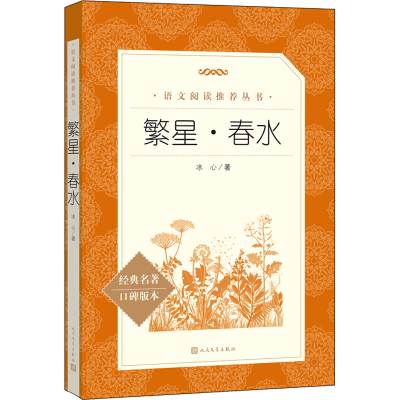 [M]繁星·春水-9787020172139