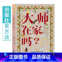 [正版]大师在家吗 大师说故事系列小学生3-4年级三四年级课外阅读书籍寒暑期阅读8-9-12岁少年儿童文学故事书