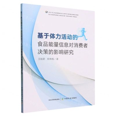 [N]基于体力活动的食品能量信息对消费者决策的影响研究-9787109305144