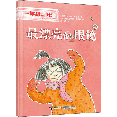 醉染图书漂亮的眼镜9787544877848
