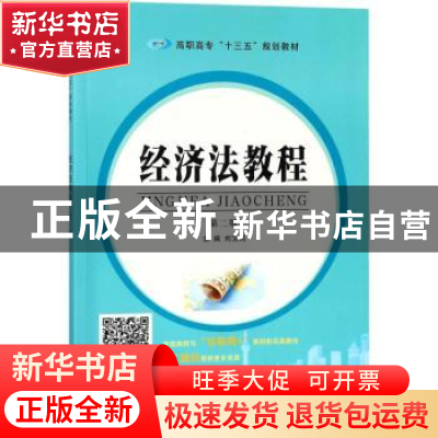 正版 经济法教程 刘艾莉主编 南京大学出版社 9787305195518 书籍