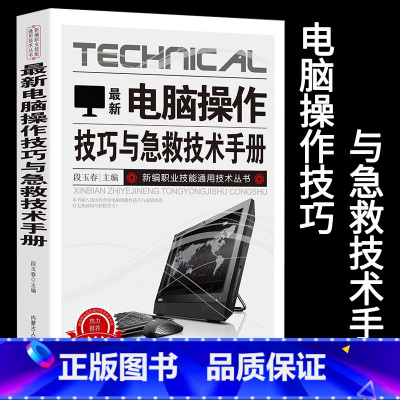 [正版]新版电脑操作技巧与急救技术手册新编职业技能通用技术丛书应急排查基本方法与步骤分类故障排除常见死机和蓝屏操作系统文