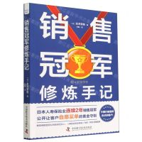[N]销售冠军修炼手记-9787504698582