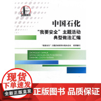 中国石化“我要安全”主题活动典型做法汇编
