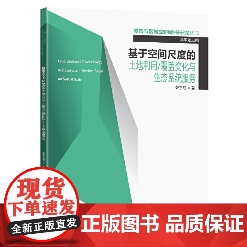 基于空间尺度的土地利用/覆盖变化与生态系统服务