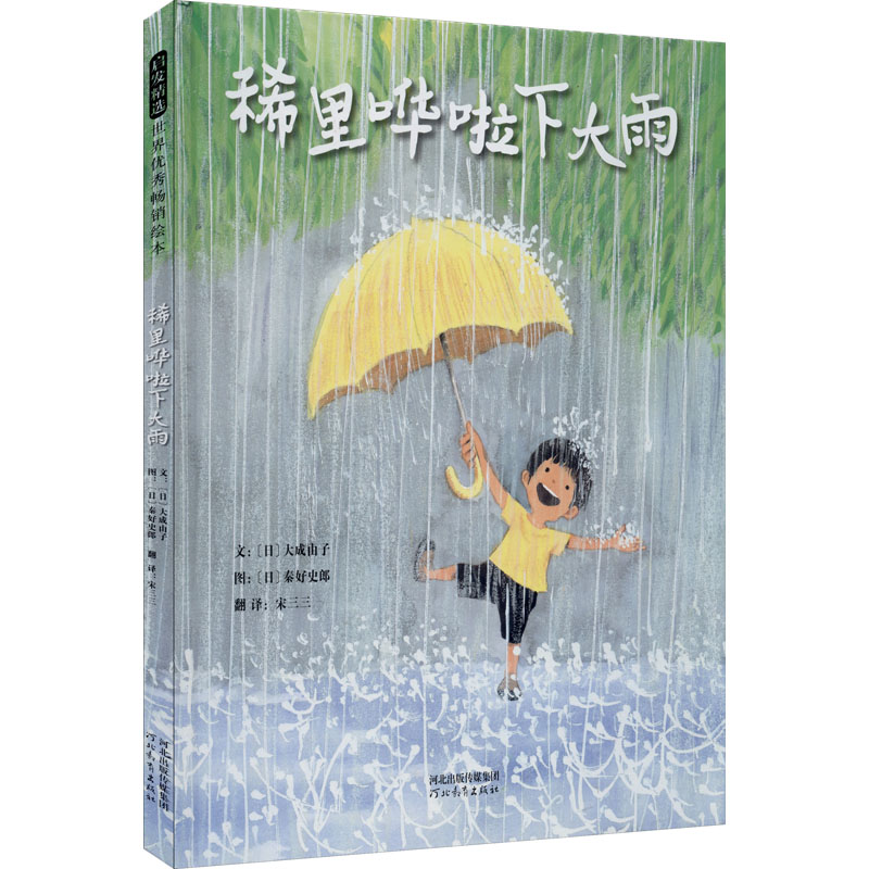 醉染图书稀里哗啦下大雨9787554561713
