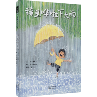 醉染图书稀里哗啦下大雨9787554561713