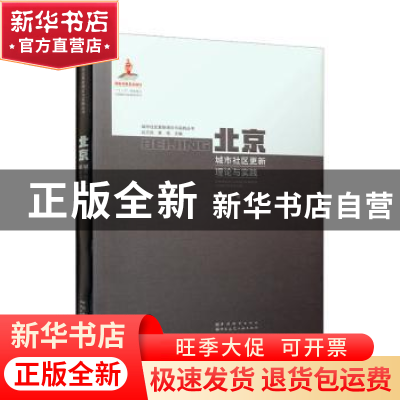 正版 北京城市社区更新理论与实践 刘佳燕著 中国城市出版社 9787