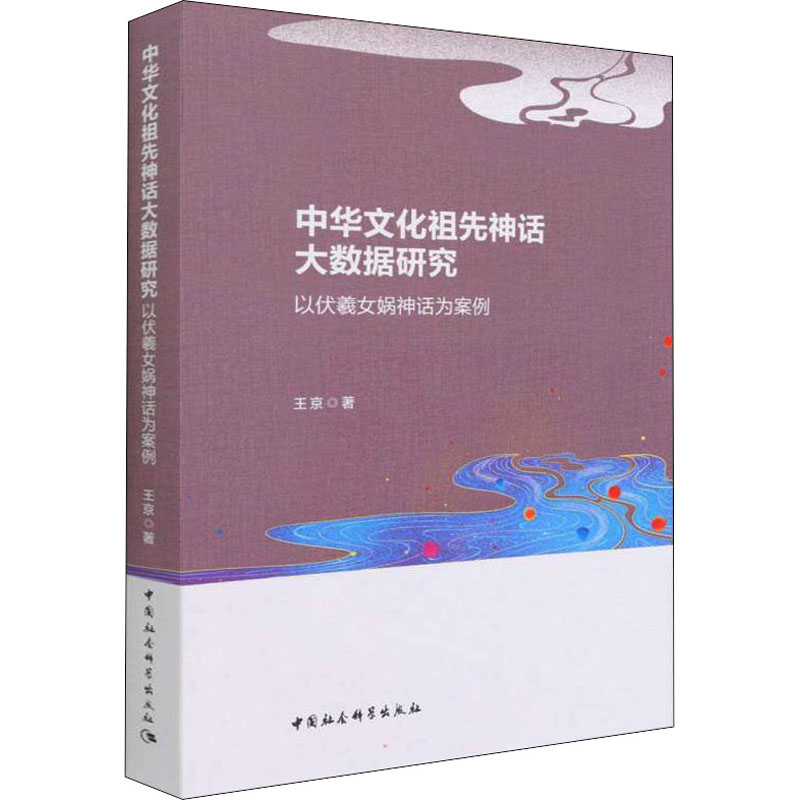 正版新书]中华文化祖先神话大数据研究 以伏羲女娲神话为案例王