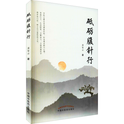 [M]砥砺腹针行-9787513263269