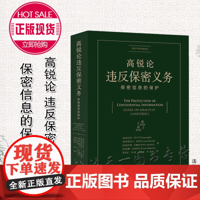 高锐论违反保密义务 保密信息的保护 [英]坦尼亚·阿尔平 法律出版社