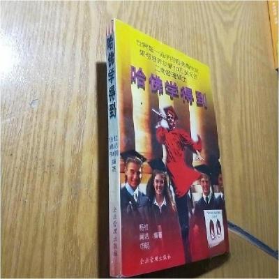 正版新书]哈佛学得到:世界超一流学府哈佛商学院如何培养年薪10