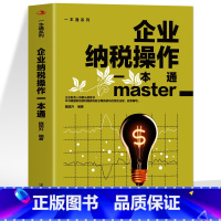 企业纳税操作一本通 [正版]企业纳税操作一本通 中小企业纳税申报指导书 企业税务实务操作指南税收基础知识基本法规财务纳税