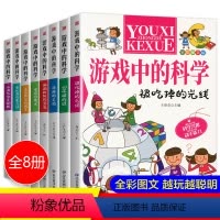 [全套8本] [正版]游戏中的科学全套8册玩转科学游戏书中小学生四五六年级物理化学科普百科全书课外书青少年益智游戏思维游