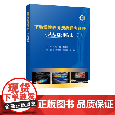 下肢慢性静脉疾病超声诊断——从基础到临床