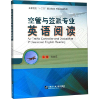 音像空管与签派专业英语阅读沈志远 编