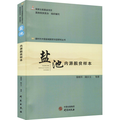 盐池 内源脱贫样本