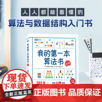我的第一本算法书 [日]石田保辉 [日]宮崎修一 人民邮电出版社 为读者提供了一个全面的算法知识体系力求为读者提供前沿的