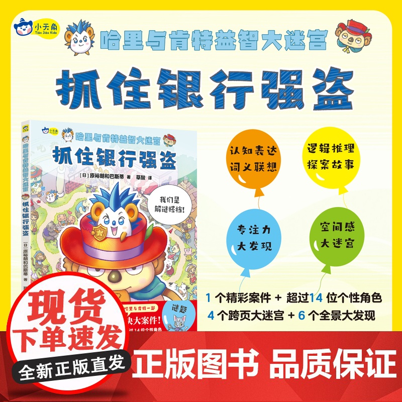 正版多元益智游戏书 哈里与肯特益智大迷宫 : 抓住银行强盗 4-5-6岁专注力,职业体验思维能力动物知识小天角童书湖
