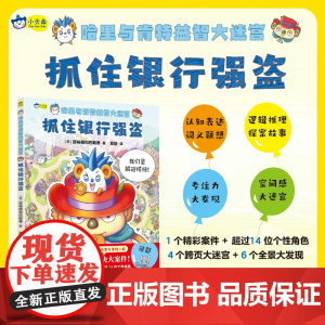 正版多元益智游戏书 哈里与肯特益智大迷宫 : 抓住银行强盗 4-5-6岁专注力,职业体验思维能力动物知识小天角童书湖