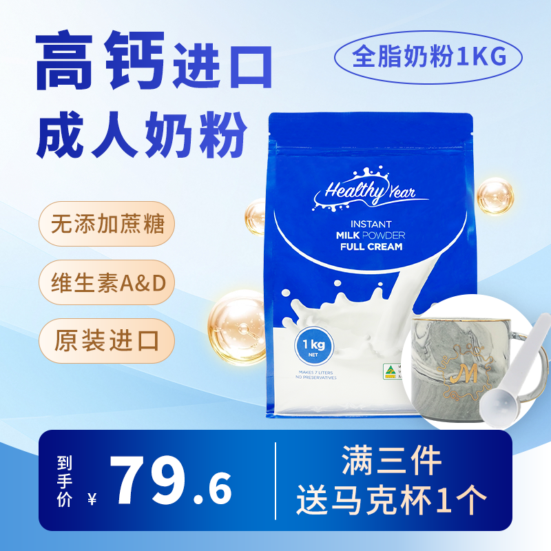 合怡 Healthy Year 澳洲原装进口 全脂高钙 中年老年成人奶粉家庭装1000g*1袋