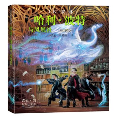 [N]哈利·波特与凤凰社(全彩绘本)(精)-9787020174720